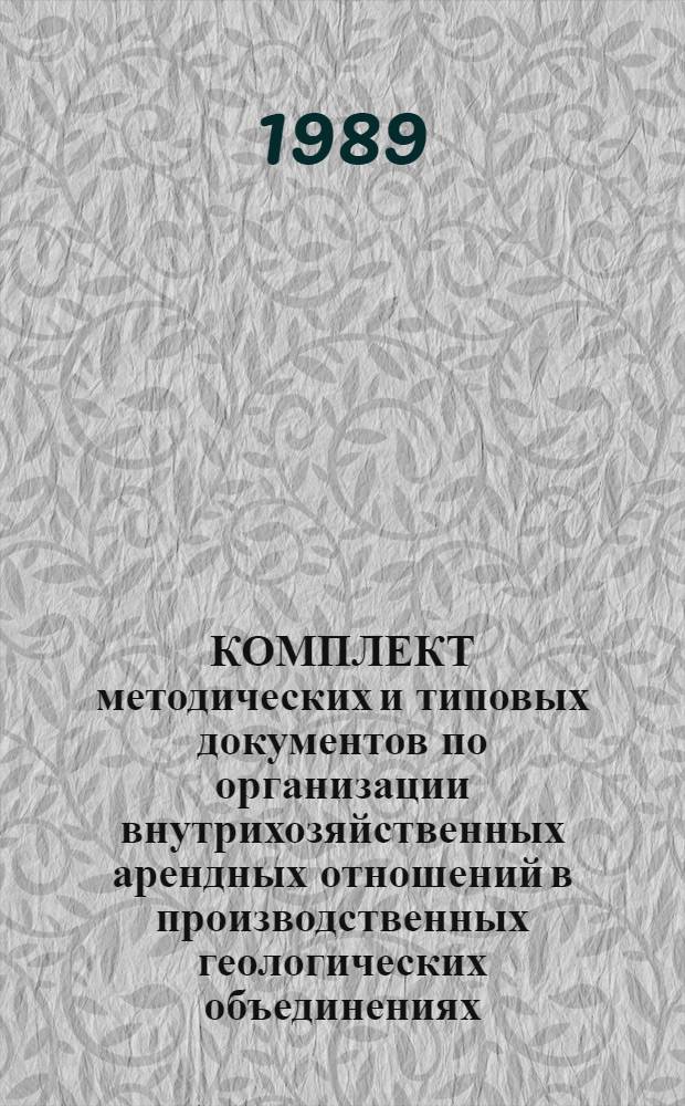 КОМПЛЕКТ методических и типовых документов по организации внутрихозяйственных арендных отношений в производственных геологических объединениях