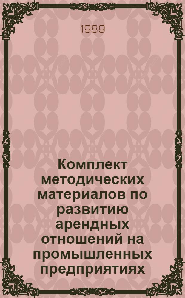 Комплект методических материалов по развитию арендных отношений на промышленных предприятиях