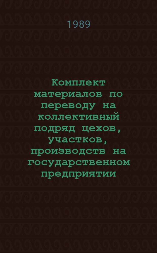 Комплект материалов по переводу на коллективный подряд цехов, участков, производств на государственном предприятии