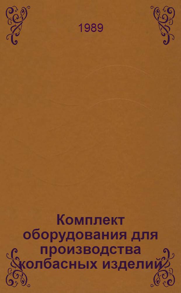 Комплект оборудования для производства колбасных изделий (ФРГ) : Каталог