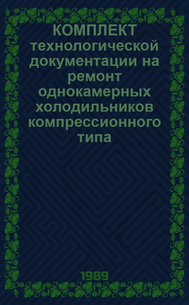 КОМПЛЕКТ технологической документации на ремонт однокамерных холодильников компрессионного типа : Утв. НПО "Белбыттехника" 08.06.89