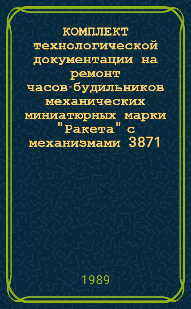 КОМПЛЕКТ технологической документации на ремонт часов-будильников механических миниатюрных марки "Ракета" с механизмами 3871, 38503