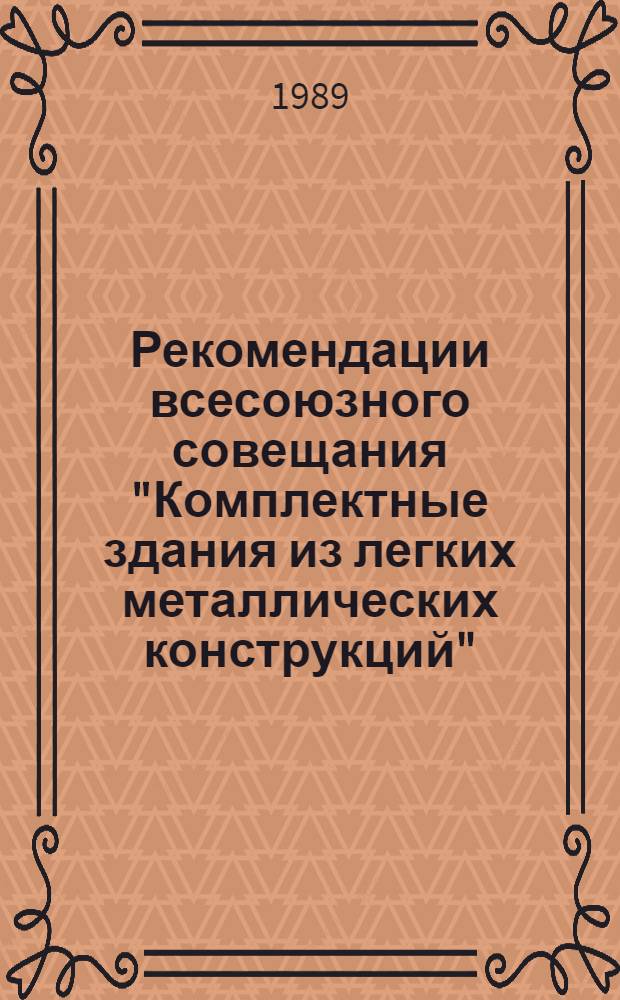 Рекомендации всесоюзного совещания "Комплектные здания из легких металлических конструкций" (г. Молодечно, октябрь 1988 г.)