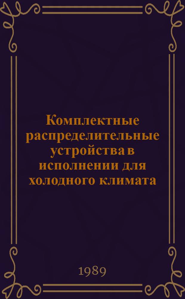 Комплектные распределительные устройства в исполнении для холодного климата : НК 02.6.01-88 ХЛ: Номенклатур. каталог: Взамен НК 02.6.01-85 ХЛ