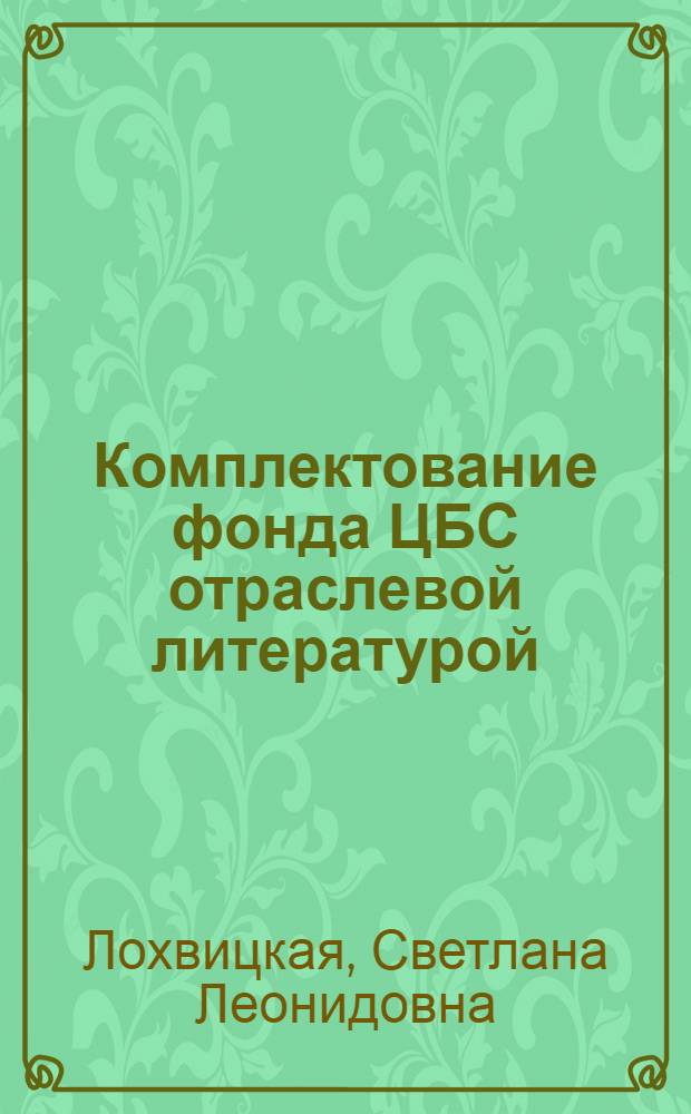 Комплектование фонда ЦБС отраслевой литературой : Учеб. пособие по функцион. специализации "Комплектатор и организатор библ. фонда"