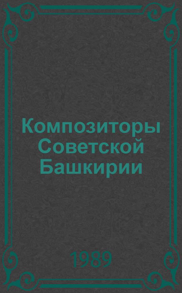 Композиторы Советской Башкирии : Библиогр. указ.