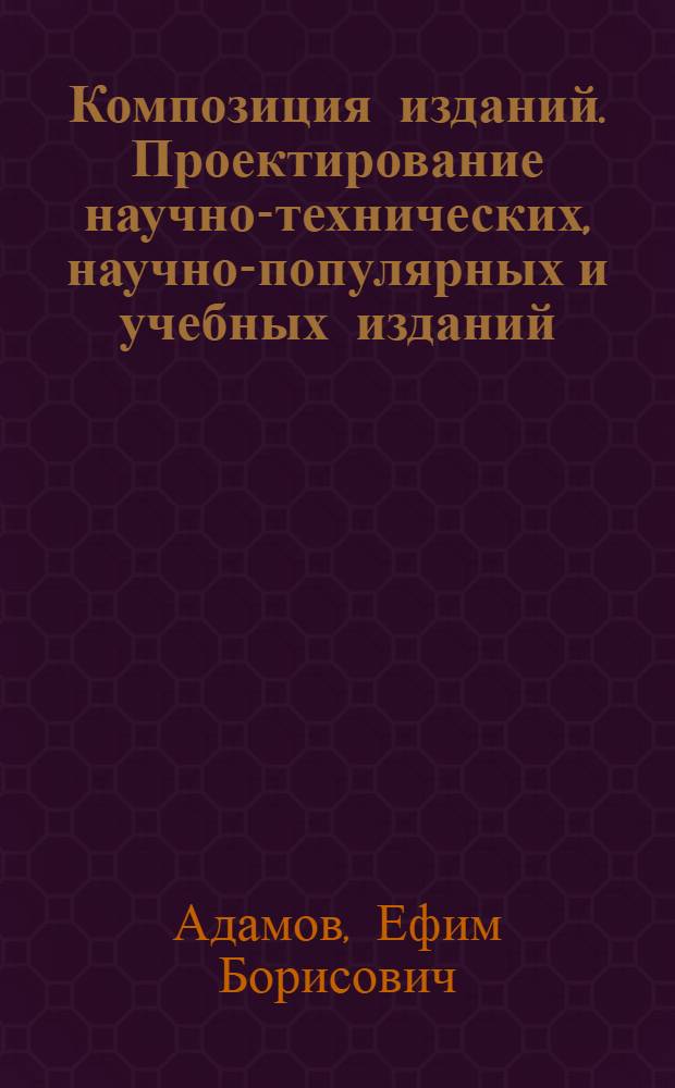 Композиция изданий. Проектирование научно-технических, научно-популярных и учебных изданий : Учеб. пособие для спец. 0516 "Графика"