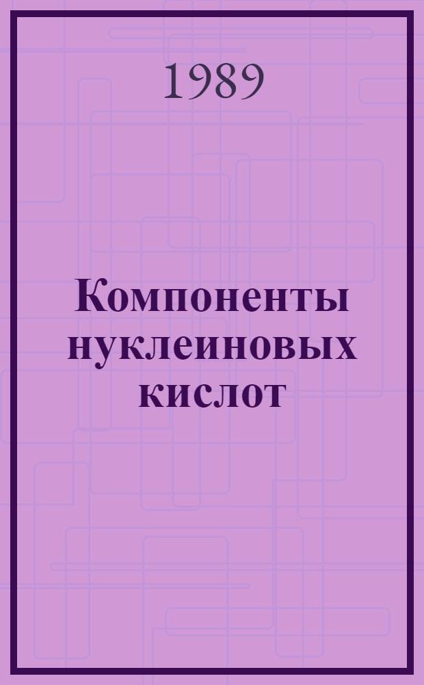 Компоненты нуклеиновых кислот : Тез. докл
