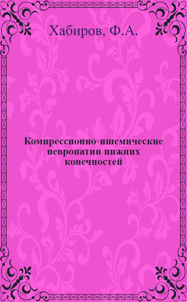 Компрессионно-ишемические невропатии нижних конечностей : (Клиника, диагностика, лечение) : Метод. рекомендации