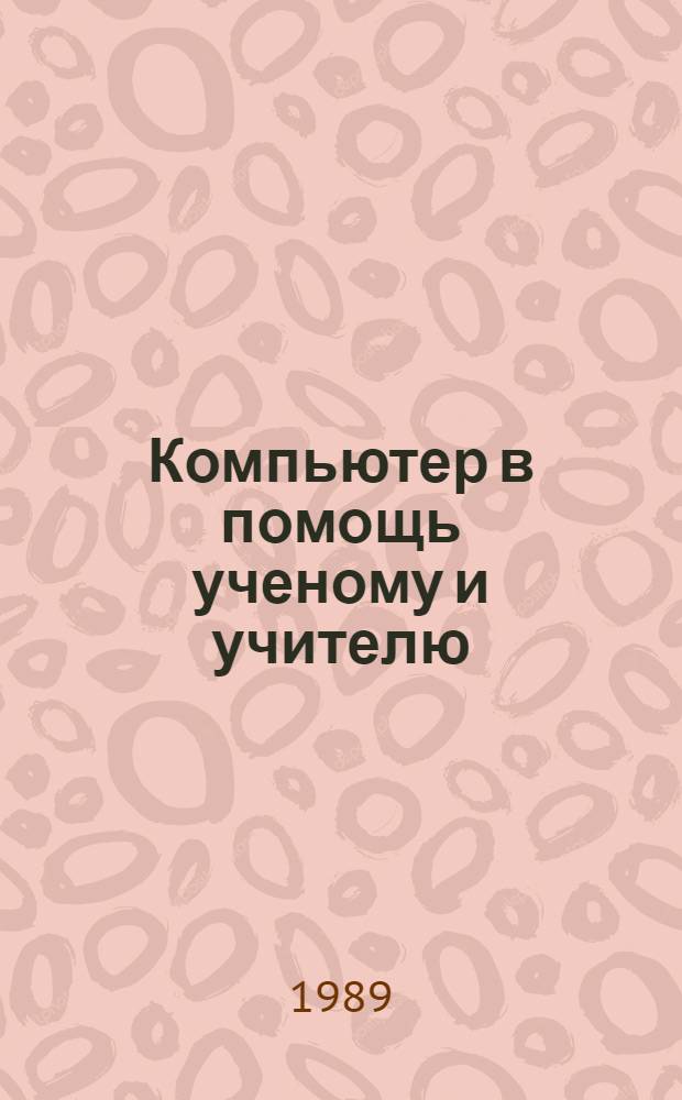 Компьютер в помощь ученому и учителю : Межвуз. сб. науч. тр