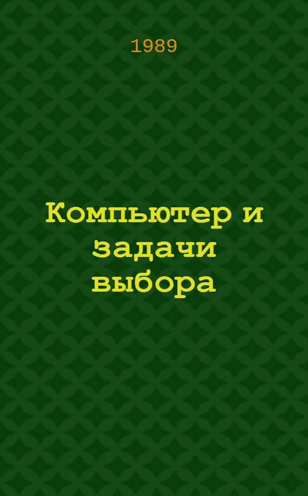 Компьютер и задачи выбора : Сб. ст.