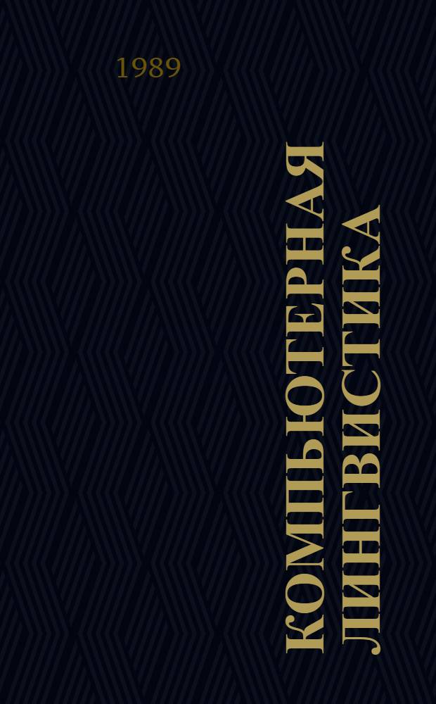 КОМПЬЮТЕРНАЯ лингвистика : Сб. ст.