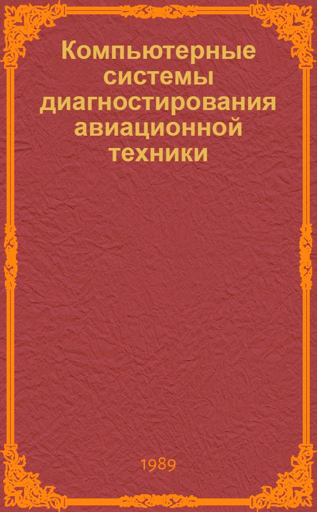 Компьютерные системы диагностирования авиационной техники : Межвуз. сб. науч. тр