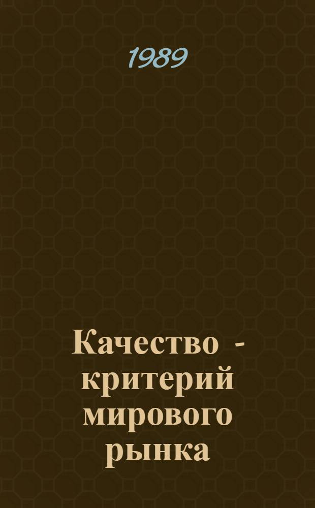 Качество - критерий мирового рынка