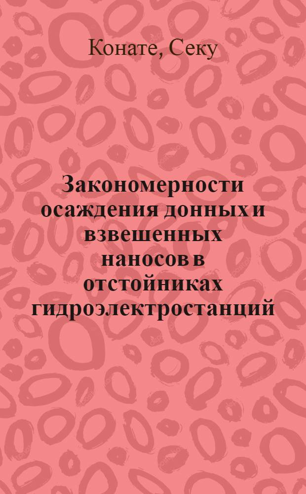 Закономерности осаждения донных и взвешенных наносов в отстойниках гидроэлектростанций : Автореф. дис. на соиск. учен. степ. канд. техн. наук : (05.14.10)