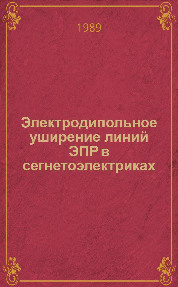 Электродипольное уширение линий ЭПР в сегнетоэлектриках : Автореф. дис. на соиск. учен. степ. канд. физ.-мат. наук : (01.04.07)