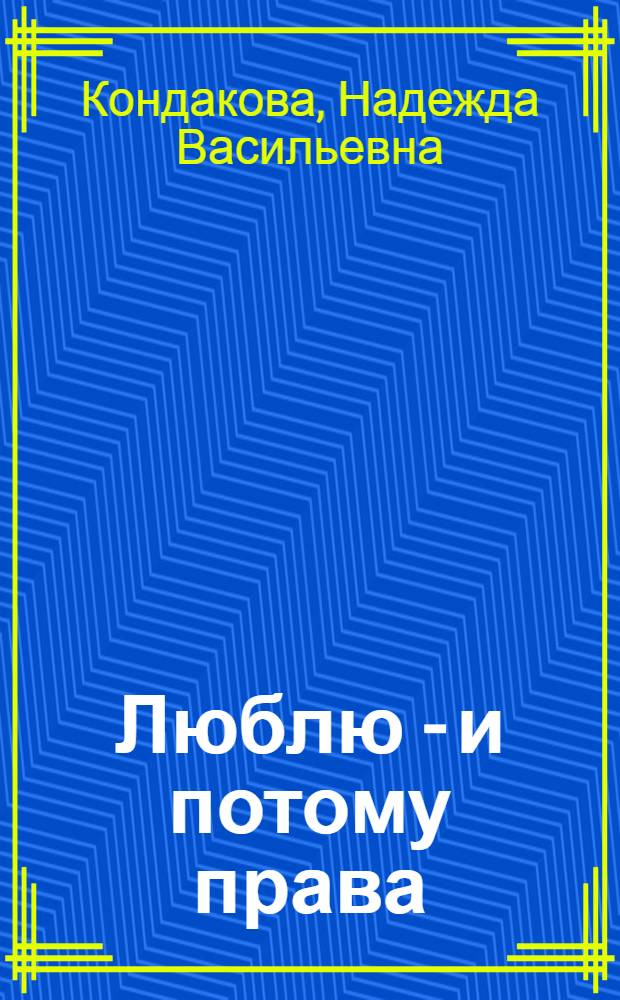 Люблю - и потому права : Стихи
