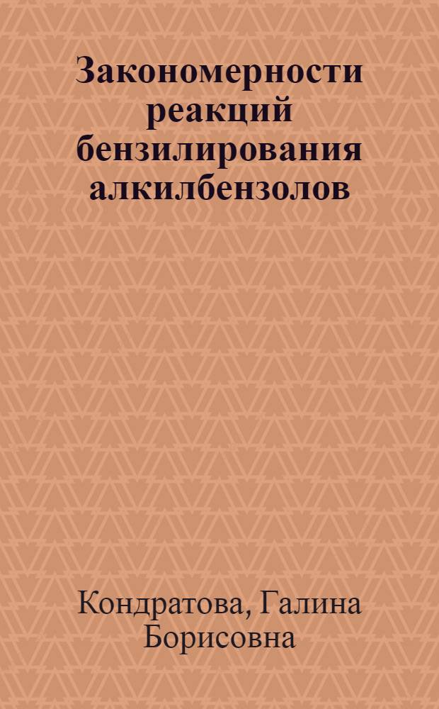 Закономерности реакций бензилирования алкилбензолов : Автореф. дис. на соиск. учен. степ. к. хим. н