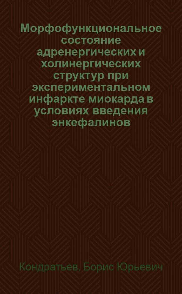 Морфофункциональное состояние адренергических и холинергических структур при экспериментальном инфаркте миокарда в условиях введения энкефалинов : Автореф. дис. на соиск. учен. степ. канд. мед. наук : (14.00.23)