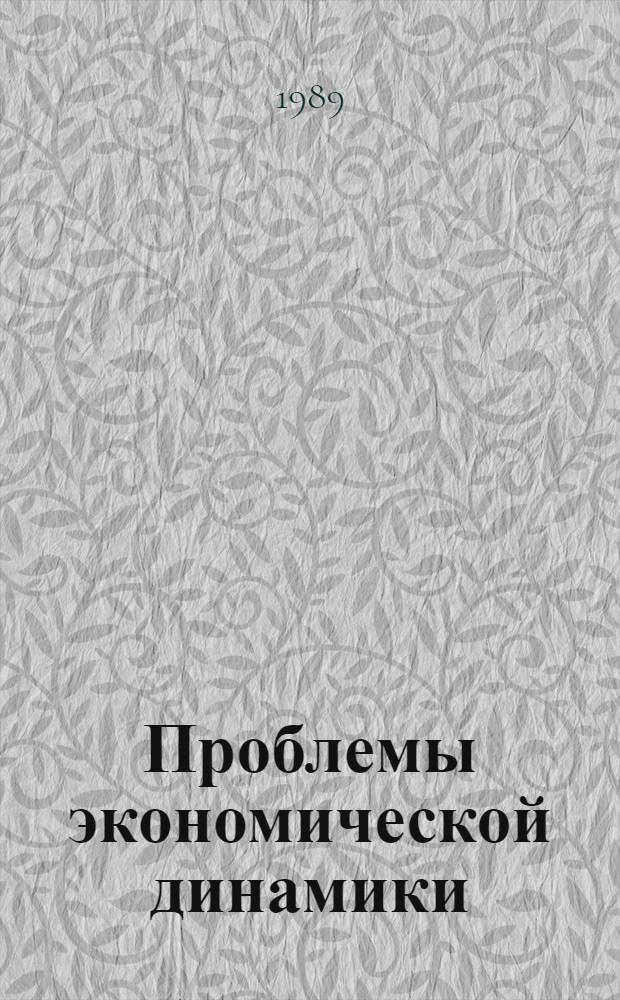 Проблемы экономической динамики