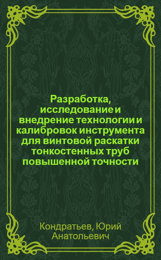 Разработка, исследование и внедрение технологии и калибровок инструмента для винтовой раскатки тонкостенных труб повышенной точности : Автореф. дис. на соиск. учен. степ. к. т. н