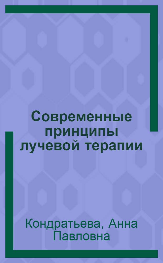 Современные принципы лучевой терапии : Учеб. пособие