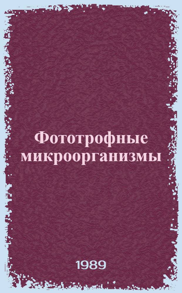 Фототрофные микроорганизмы : Учеб. пособие для биол. спец. ун-тов