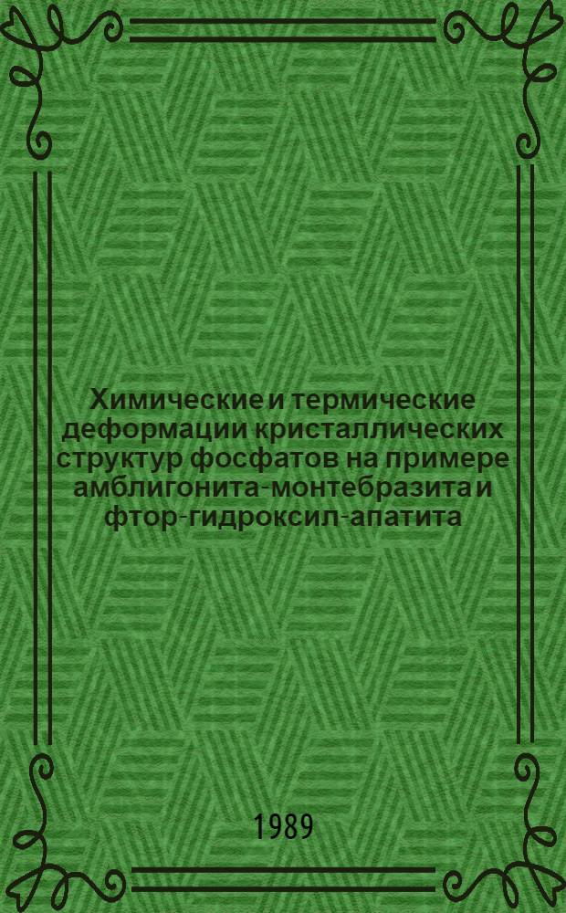 Химические и термические деформации кристаллических структур фосфатов на примере амблигонита-монтебразита и фтор-гидроксил-апатита : Автореф. дис. на соиск. учен. степ. канд. геол.-минерал. наук : (01.04.18)