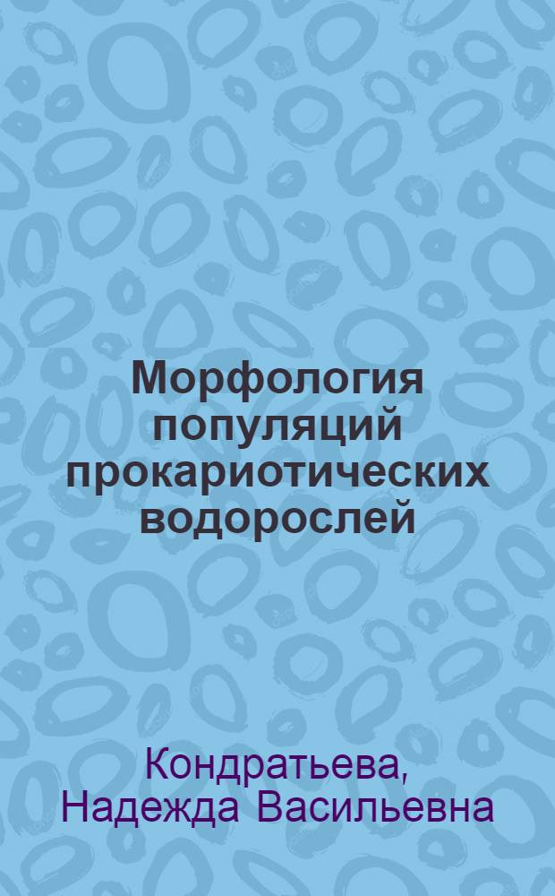 Морфология популяций прокариотических водорослей