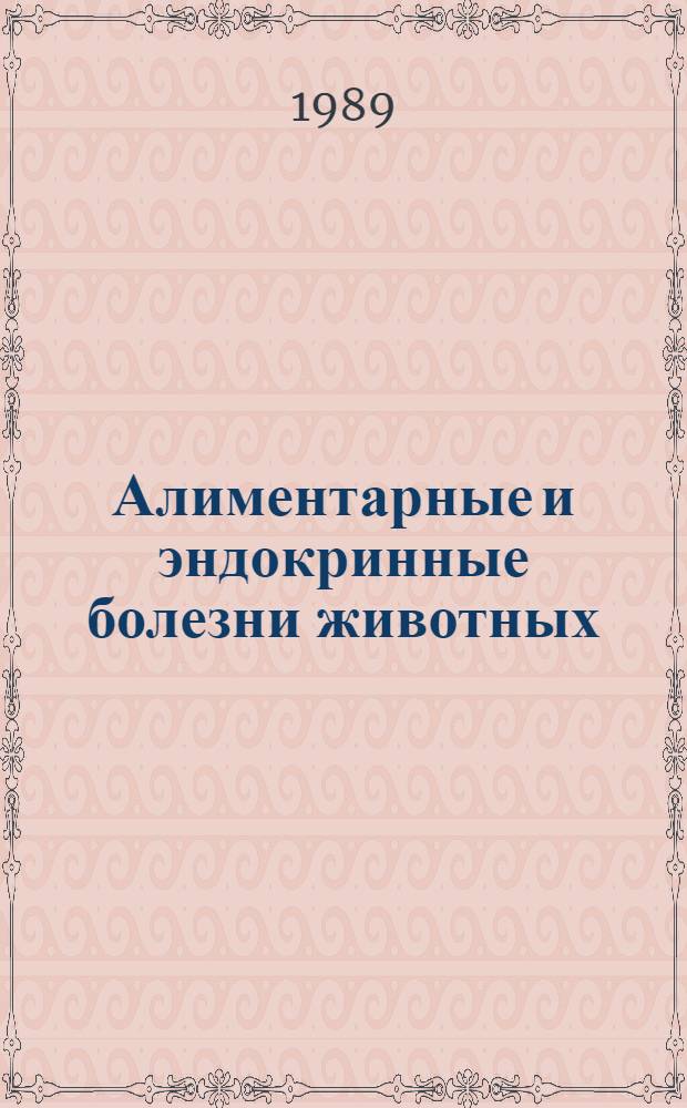 Алиментарные и эндокринные болезни животных