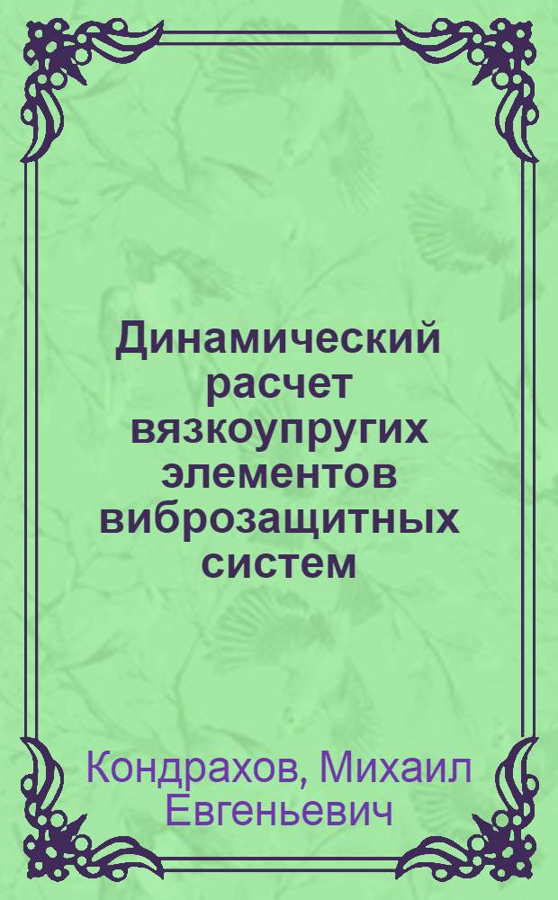 Динамический расчет вязкоупругих элементов виброзащитных систем : Автореф. дис. на соиск. учен. степ. канд. техн. наук : (01.02.03)