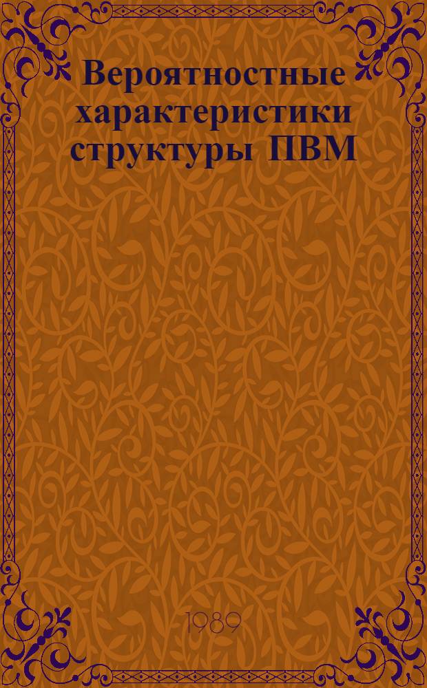Вероятностные характеристики структуры ПВМ