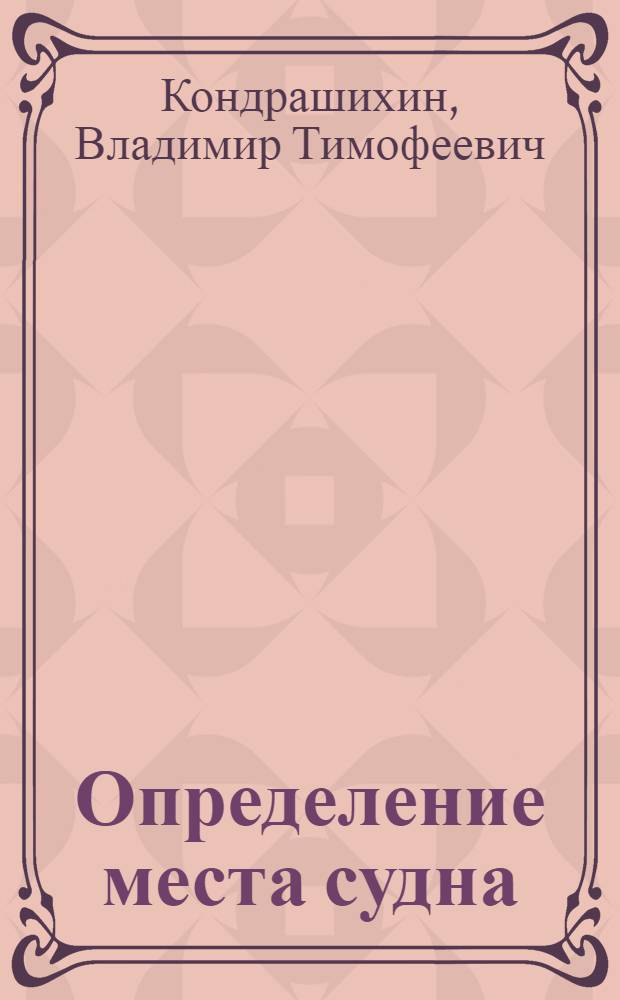 Определение места судна