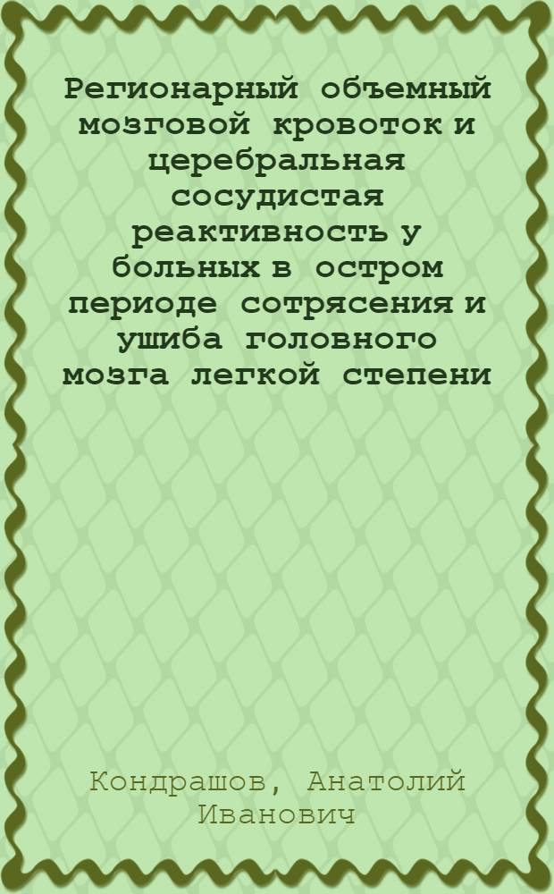 Регионарный объемный мозговой кровоток и церебральная сосудистая реактивность у больных в остром периоде сотрясения и ушиба головного мозга легкой степени : Автореф. дис. на соиск. учен. степ. к. м. н