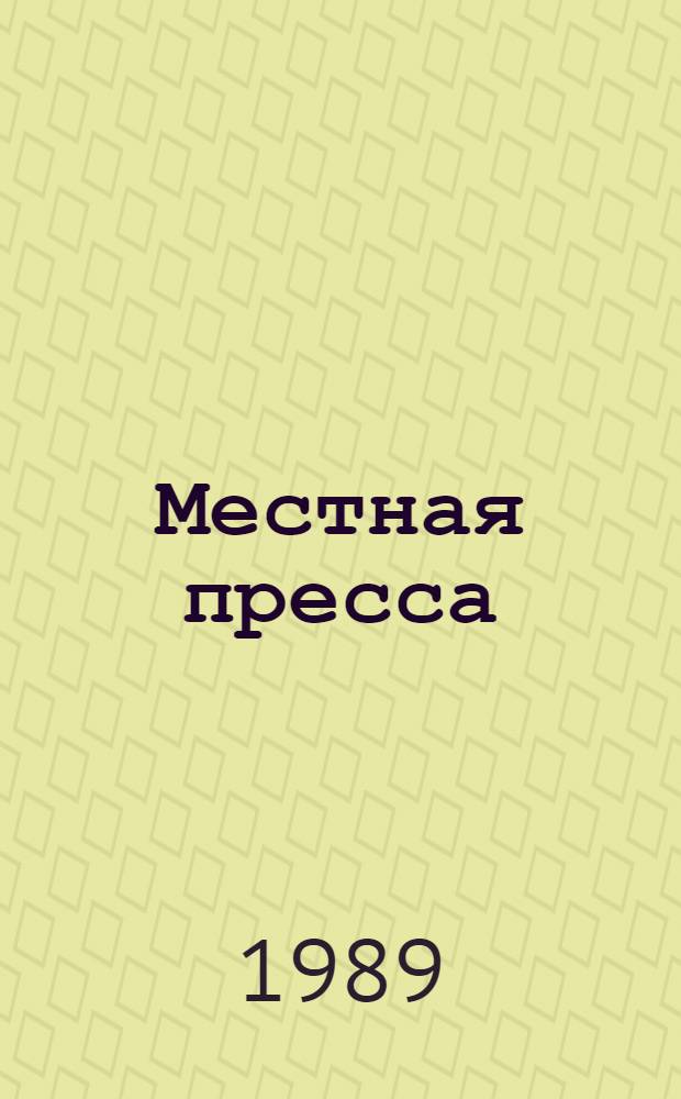 Местная пресса: теория и практика перестройки