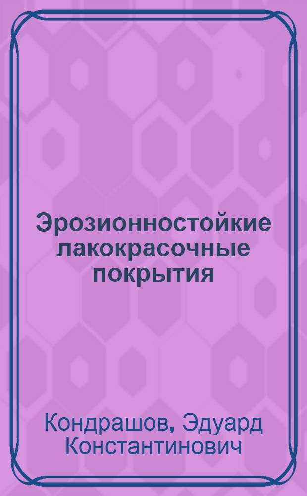 Эрозионностойкие лакокрасочные покрытия