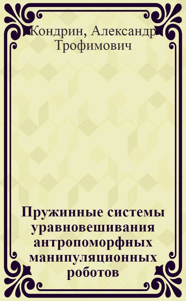Пружинные системы уравновешивания антропоморфных манипуляционных роботов : Автореф. дис. на соиск. учен. степ. к. т. н