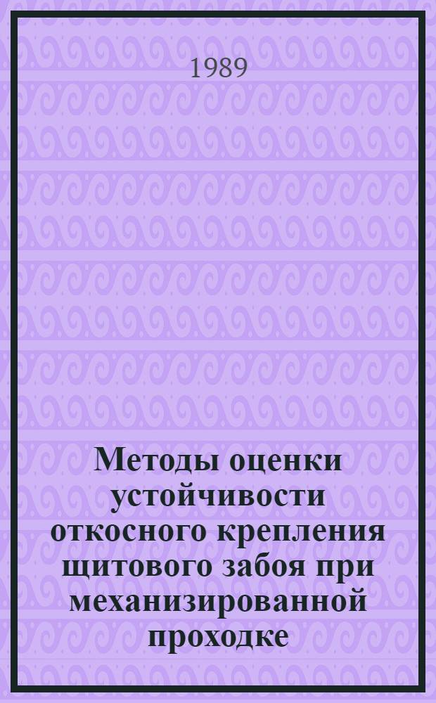 Методы оценки устойчивости откосного крепления щитового забоя при механизированной проходке : Автореф. дис. на соиск. учен. степ. канд. техн. наук : (05.23.15)