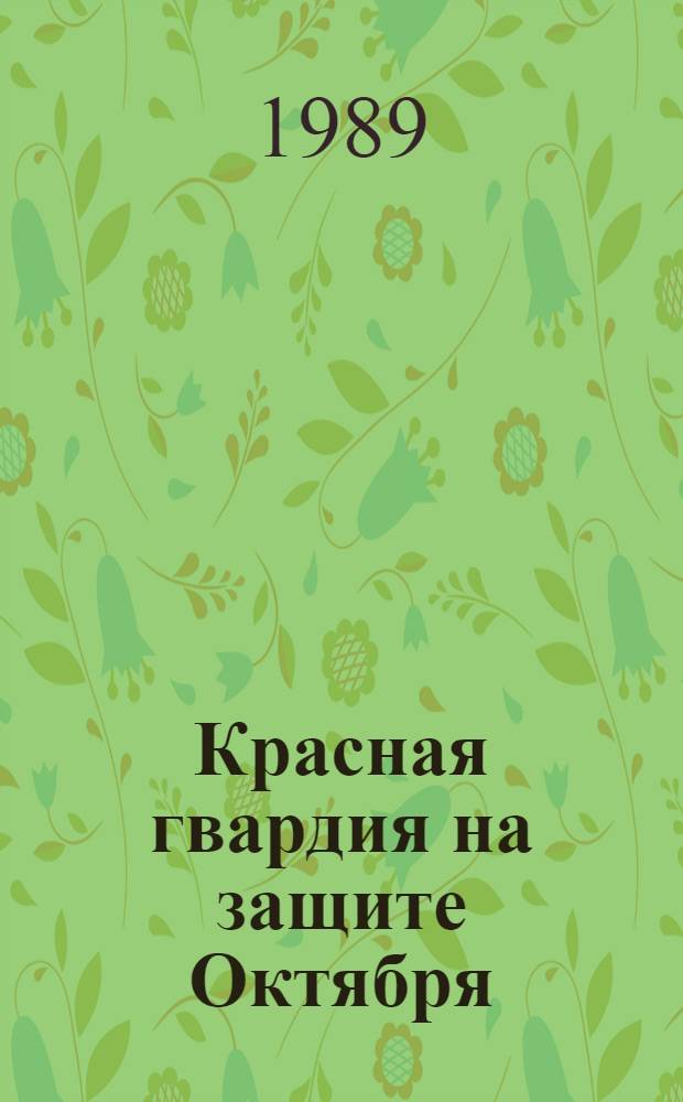 Красная гвардия на защите Октября