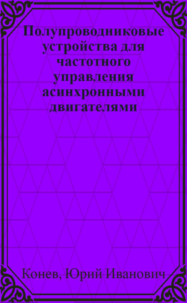 Полупроводниковые устройства для частотного управления асинхронными двигателями : Учеб. пособие