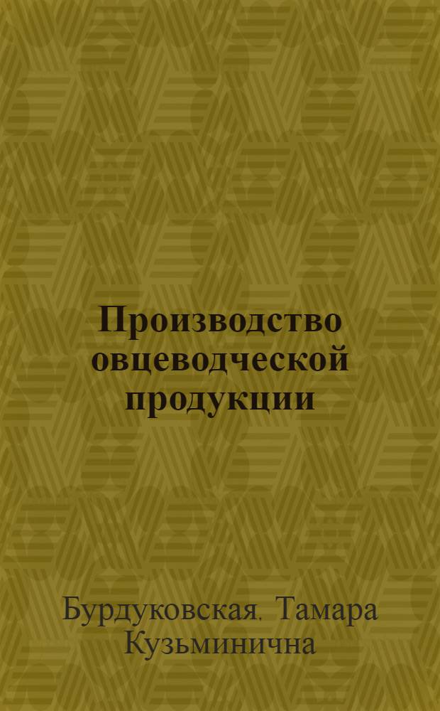 Производство овцеводческой продукции : Справочник