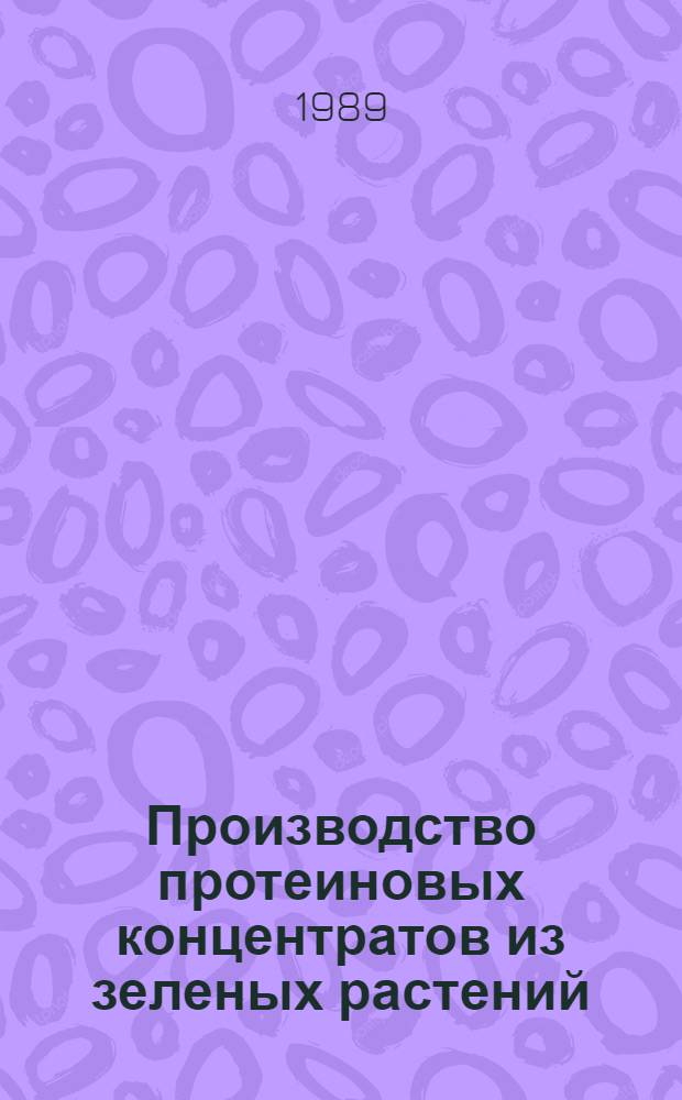 Производство протеиновых концентратов из зеленых растений : Межвуз. сб. науч. тр