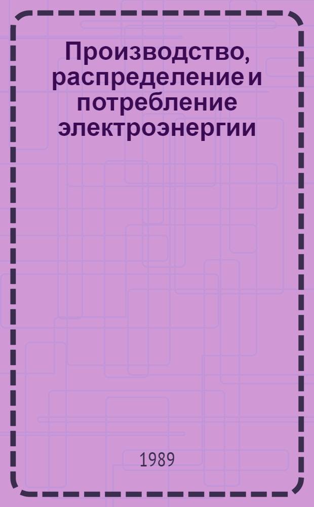 Производство, распределение и потребление электроэнергии