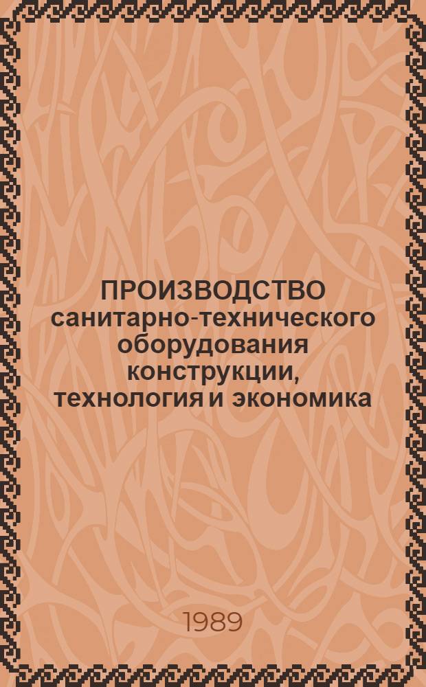 ПРОИЗВОДСТВО санитарно-технического оборудования конструкции, технология и экономика : Сб. ст