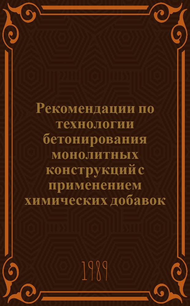 Рекомендации по технологии бетонирования монолитных конструкций с применением химических добавок