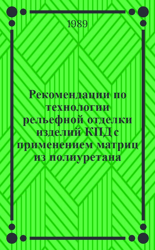 Рекомендации по технологии рельефной отделки изделий КПД с применением матриц из полиуретана