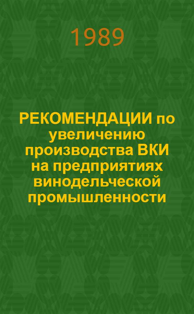 РЕКОМЕНДАЦИИ по увеличению производства ВКИ на предприятиях винодельческой промышленности