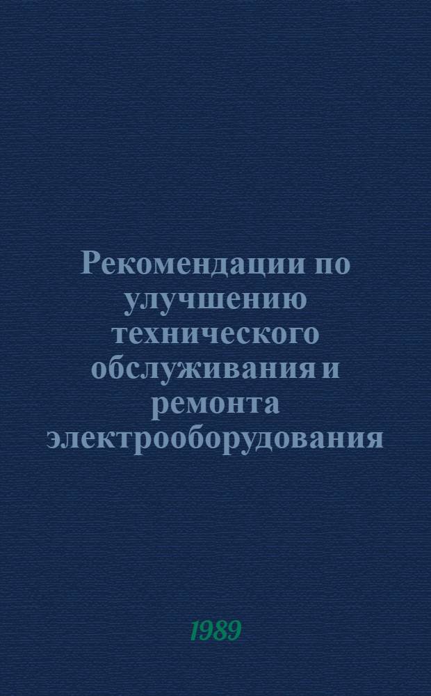Рекомендации по улучшению технического обслуживания и ремонта электрооборудования, применяемого в животноводстве, кормоприготовлении, на тепличных комбинатах и птицефабриках