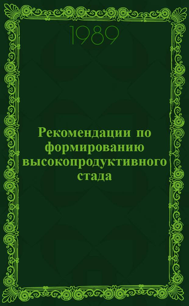 Рекомендации по формированию высокопродуктивного стада