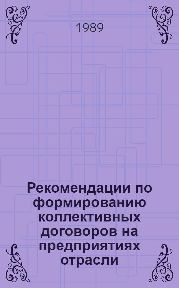 Рекомендации по формированию коллективных договоров на предприятиях отрасли